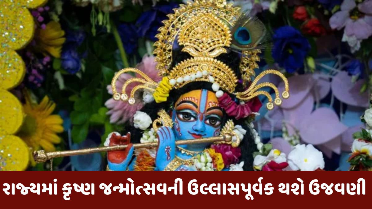 ભગવાન શ્રીકૃષ્ણનો આજે 5252મો જન્મોત્સવ, જાણો Ahmedabadના મંદિરોમાં કેવુ છે આયોજન