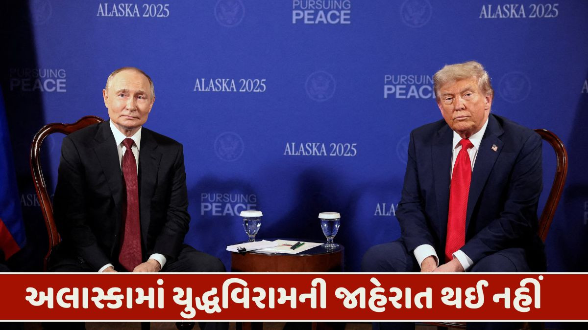 અલાસ્કામાં ન થઈ યુદ્ધવિરામની જાહેરાત, ટ્રમ્પ અને પુતિન વચ્ચે ચાલી 3 ક્લાક બેઠક