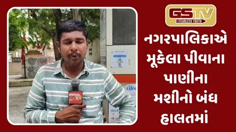 Surendranagar: નગરપાલિકાએ મૂકેલા પીવાના પાણીના મશીનો બંધ હાલતમાં, પીવાનું પાણી વેંચાતુ લેવા લોકો મજબૂર