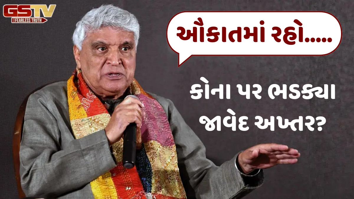 "પોતાની ઔકાતમાં રહો.....", પાકિસ્તાન સાથે નામ જોડાતા Javed Akhtar થયા ગુસ્સે, જાણો સમગ્ર મામલો