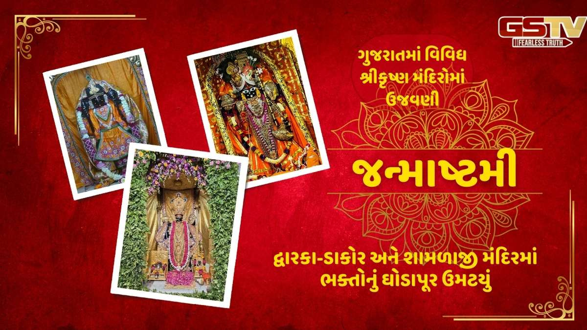 Janmashtami : રાજ્યમાં શ્રીકૃષ્ણ જન્મોત્સવની ભવ્ય ઉજવણી, મંદિરોમાં ભક્તોનો જમાવડો