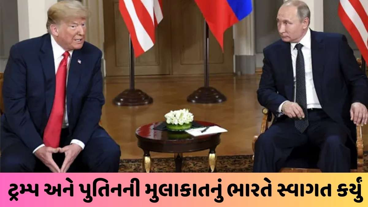 Donald trump: પુતિન-ટ્રમ્પની મુલાકાત અંગે ભારતનું આવું નિવેદન આવ્યું સામે, જાણો શું કહ્યું?