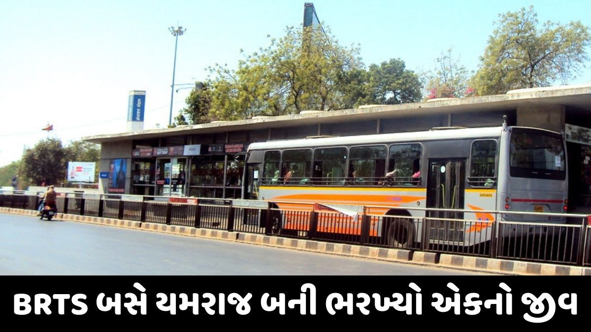 અમદાવાદમાં બસ અકસ્માત: કૃષ્ણનગર બસ સ્ટોપ પાસે BRTS બસે લીધો વધુ એકનો જીવ
