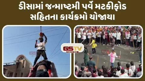 Banaskantha News: ડીસામાં જન્માષ્ટમીની ભવ્ય ઉજવણી,શોભાયાત્રા સાથે મટકીફોડનો જુઓ VIDEO