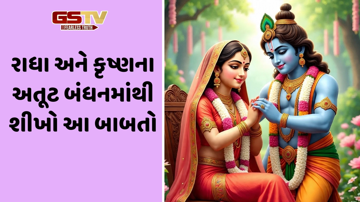 Janmashtami 2025 / આજના સંબંધોમાં રાધા-કૃષ્ણ જેવો બિનશરતી પ્રેમ કેમ જરૂરી છે? જાણો આ 5 મહત્ત્વપૂર્ણ વાતો