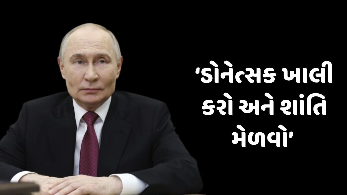 પુતિનની શાંતિ ઓફર: યુક્રેન Donetsk છોડે, રશિયા હુમલા રોકશે