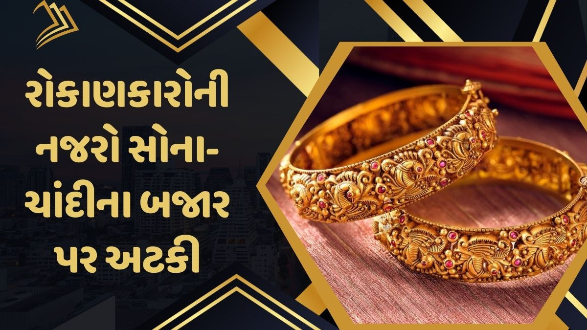 Gold Rate: સોનું રહ્યું સ્થિર, ચાંદીમાં 1220 રૂપિયાની તેજી, બજારની હલચલે ટ્રેડર્સ અને રોકાણકારોની યોજનાઓને હચમચાવી