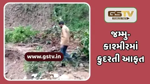 જમ્મુ-કાશ્મીરમાં ફરી આફત: કિશ્તવાડ બાદ કઠુઆમાં આભ ફાટ્યું, 7ના મોત, 6 ઈજાગ્રસ્ત
