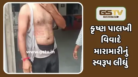 Sabarkantha: દલપુરમાં જન્માષ્ટમીના તહેવાર દરમિયાન મારામારી, દૂધ મંડળી બંધ