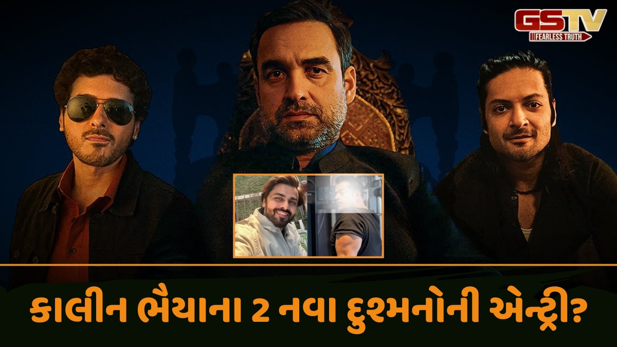 'Mirzapur The Film' માં આ 2 અભિનેતાઓની એન્ટ્રી!, 'પંચાયત'ના સચિવજી સહિત આ સ્ટાર જોવા મળશે