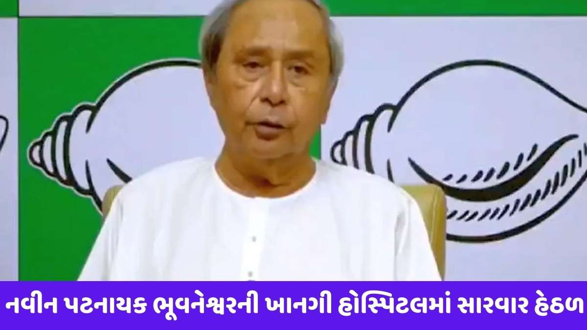 Naveen patnaik : ઓડિશાના પૂર્વ મુખ્યપ્રધાન નવીન પટનાયકની તબિયત કથળતા હોસ્પિટલમાં દાખલ કરાયા