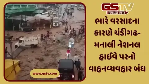 VIDEO:  હિમાચલ પ્રદેશના કુલ્લુમાં આભ ફાટ્યું, અનેક કારો કાટમાળમાં દટાઈ,  હાઈવે થયા ઠપ્પ