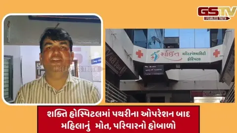 VIDEO: સિદ્ધપુરની શક્તિ મલ્ટિસ્પેશિયાલિટી હોસ્પિટલમાં લુણવા ગામની મહિલાનું પથરીના ઓપરેશન બાદ મોત, પરિવારનો બેદરકારીનો આરોપ