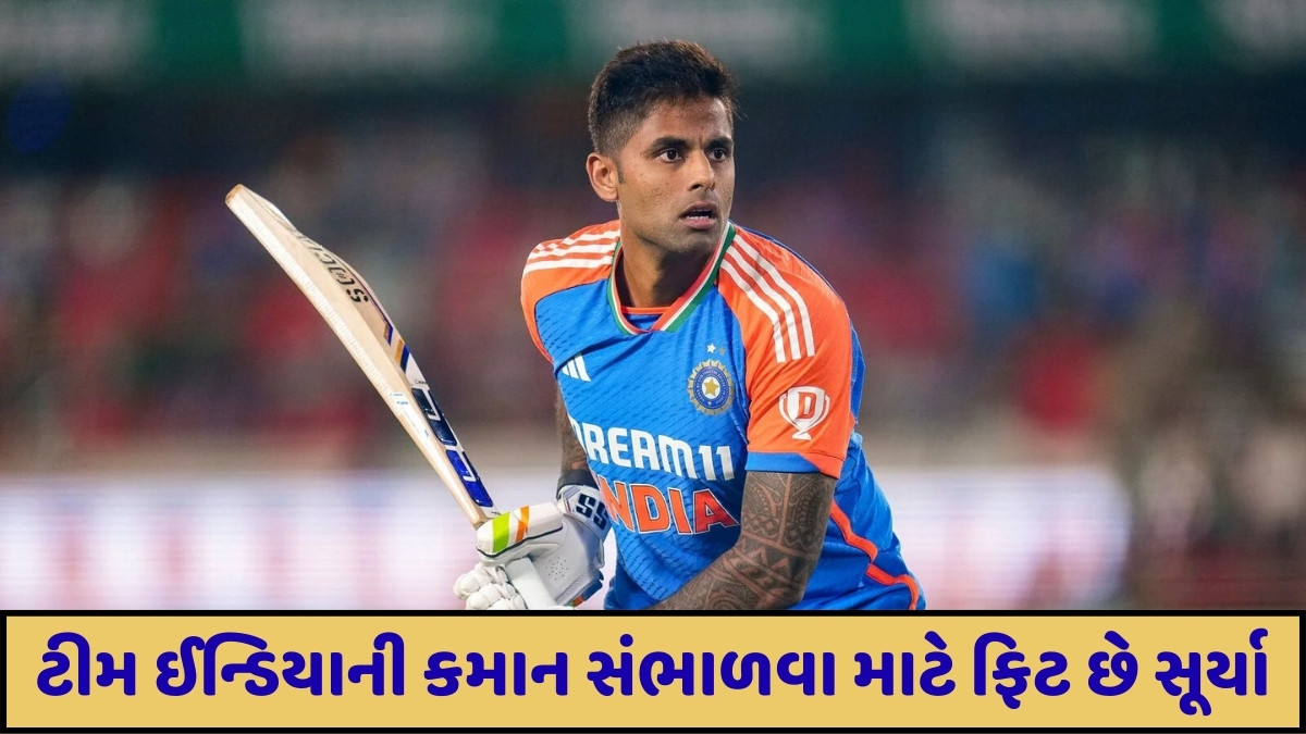 Asia Cup 2025 પહેલા ભારતીય ટીમ માટે સારા સમાચાર, સૂર્યકુમાર યાદવે પાસ કરી ફિટનેસ ટેસ્ટ