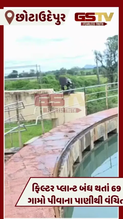 VIDEO: Chhotaudepurના તાંદલજા ગામનો ફિલ્ટર પ્લાન્ટ બંધ, પાણી ના મળતાં 69 ગામોમાં હાલાકી