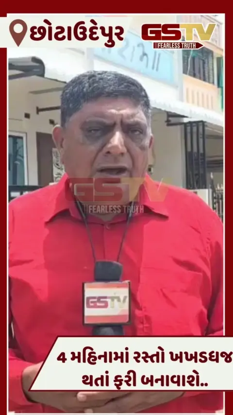 VIDEO: Chhotaudepurમાં બોડેલીમાં 4 મહિનામાં રસ્તો બન્યો જર્જરિત, તંત્રની ગંભીરતાથી ફરી બનશે રસ્તો