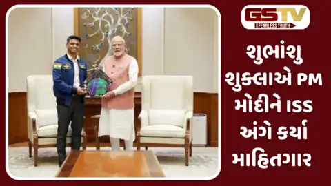 Video: શુભાંશુ શુક્લા PM મોદીને મળ્યા, અવકાશ યાત્રાના જણાવ્યા અનુભવો 