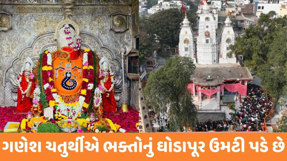 Religion: મધ્યપ્રદેશમાં ભગવાન ગણેશનાં આ પ્રસિદ્ધ મંદિરોનાં દર્શન કરો, જ્યાં દરેક મનોકામના પૂર્ણ થાય છે
