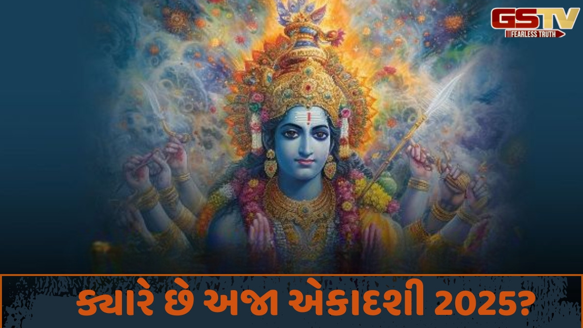 Religion: અજા એકાદશી પર વિષ્ણુ ભક્તિ દ્વારા જીવનની સમસ્યાઓ થશે દૂર, જાણો વ્રતની તારીખ અને ખાસ ઉપાયો
