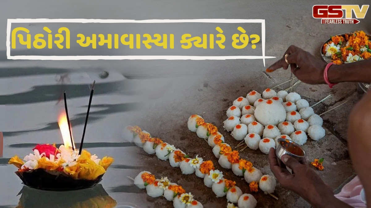 Religion: ભાદ્રપદ અમાવાસ્યાને પિઠોરી અમાવાસ્યા કેમ કહેવામાં આવે છે? જાણો આ દિવસ કેમ ખાસ છે
