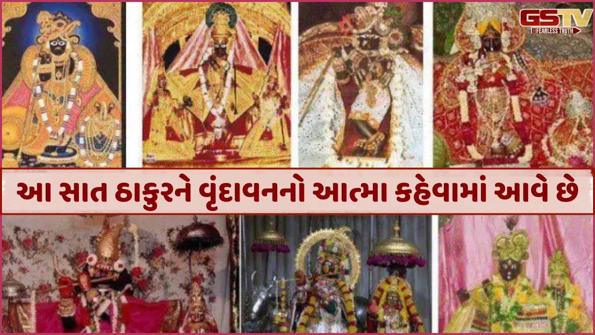 Religion: વૃંદાવન સહિત અહીં બિરાજમાન છે ઠાકોરજીના 7 દિવ્ય સ્વરૂપ, જાણો તેનું મહત્ત્વ
