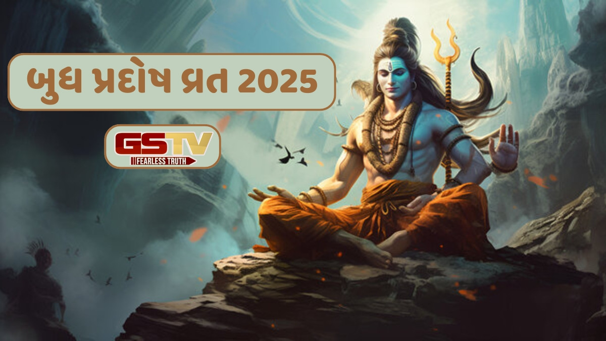 Religon/ બુધ પ્રદોષ વ્રત: જાણો શુભ મુહૂર્ત, મહત્ત્વ અને પૂજા વિધિ