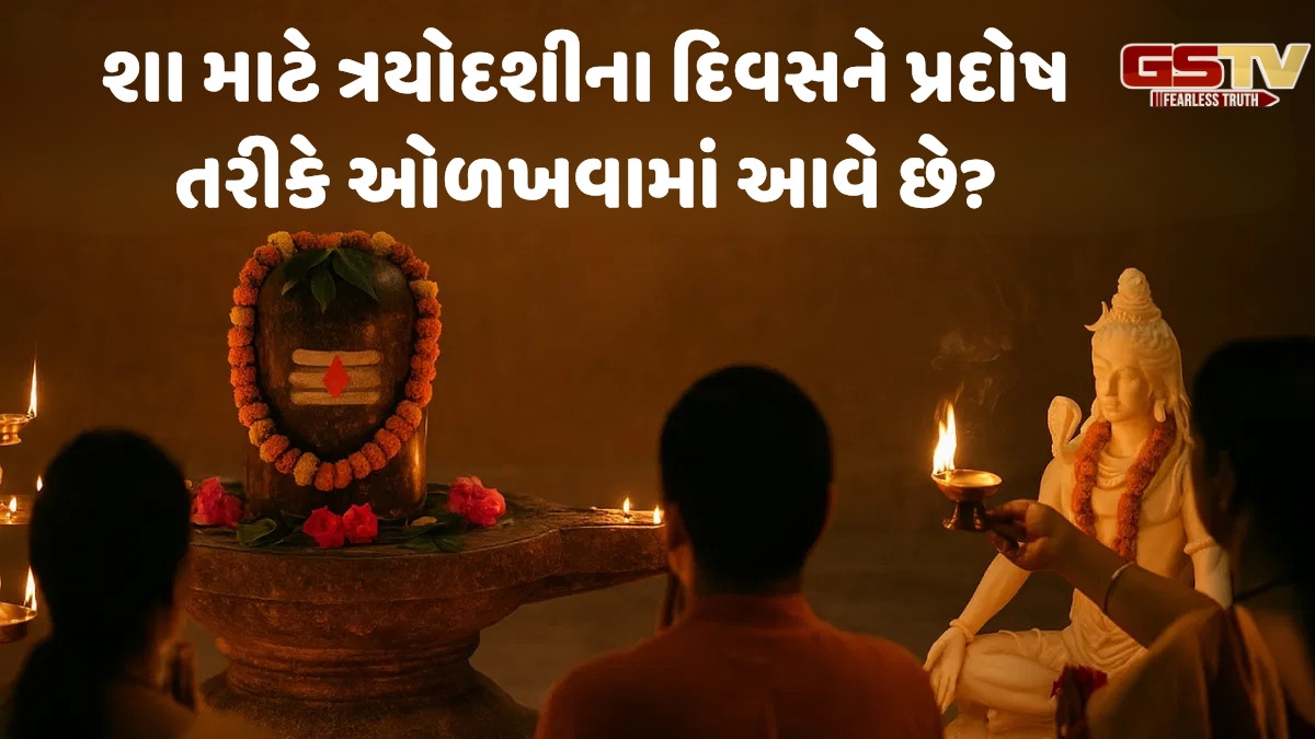 Religion: પ્રદોષ વ્રતમા આ સમયે ભગવાન શિવની પૂજા કરવી માનવામાં આવે છે શુભ, જાણો સંપૂણ પૂજા વિધિ