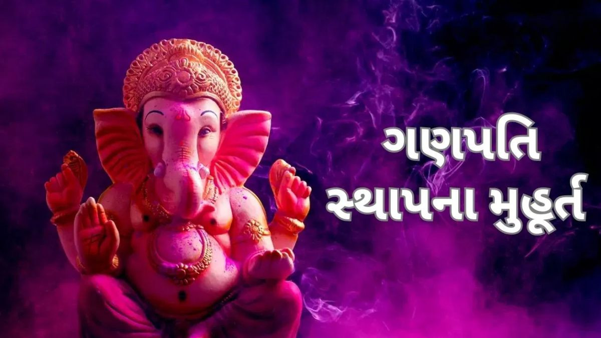 Religion: જાણો, બાપ્પાની સ્થાપના-પૂજાનો શુભ મુહૂર્ત, જેનું પાલન જીવનની મુશ્કેલીઓ કરશે દૂર
