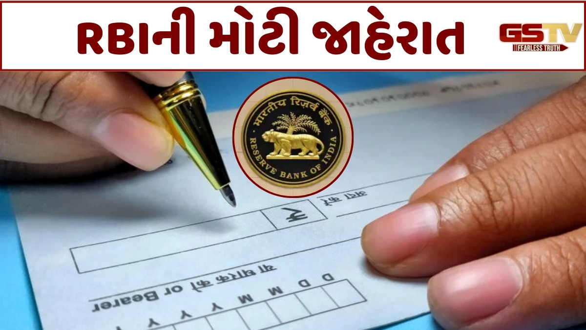 Business Plus: હવે થોડા કલાકોમાં બેંકમાંથી ચેક થશે ક્લિયર, જાણો ક્યારથી લાગુ થશે નિયમ?