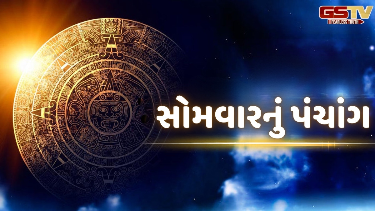 Religion: 18/8/2025, સોમવારનું પંચાંગ, જાણો દિવસ-રાતના શુભ ચોઘડિયા