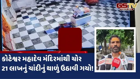 AMBAJI: શ્રાવણ મહિનામાં જ અંબાજીના શિવ મંદિરમાંથી 21,00,000નો ચાંદીનો થાળું ચોર ઉપાડી ગયો!