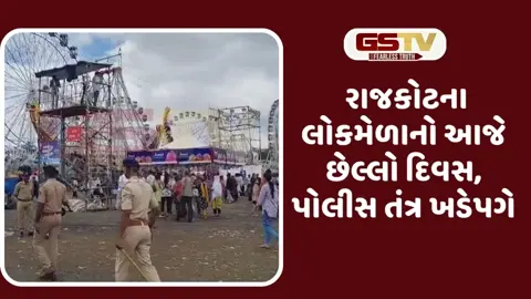 VIDEO: સૌરાષ્ટ્રના સૌથી મોટા રાજકોટના ભાતીગળ લોકમેળામાં અત્યાર સુધી 13 લાખ મુલાકાતીઓએ મોજ માણી