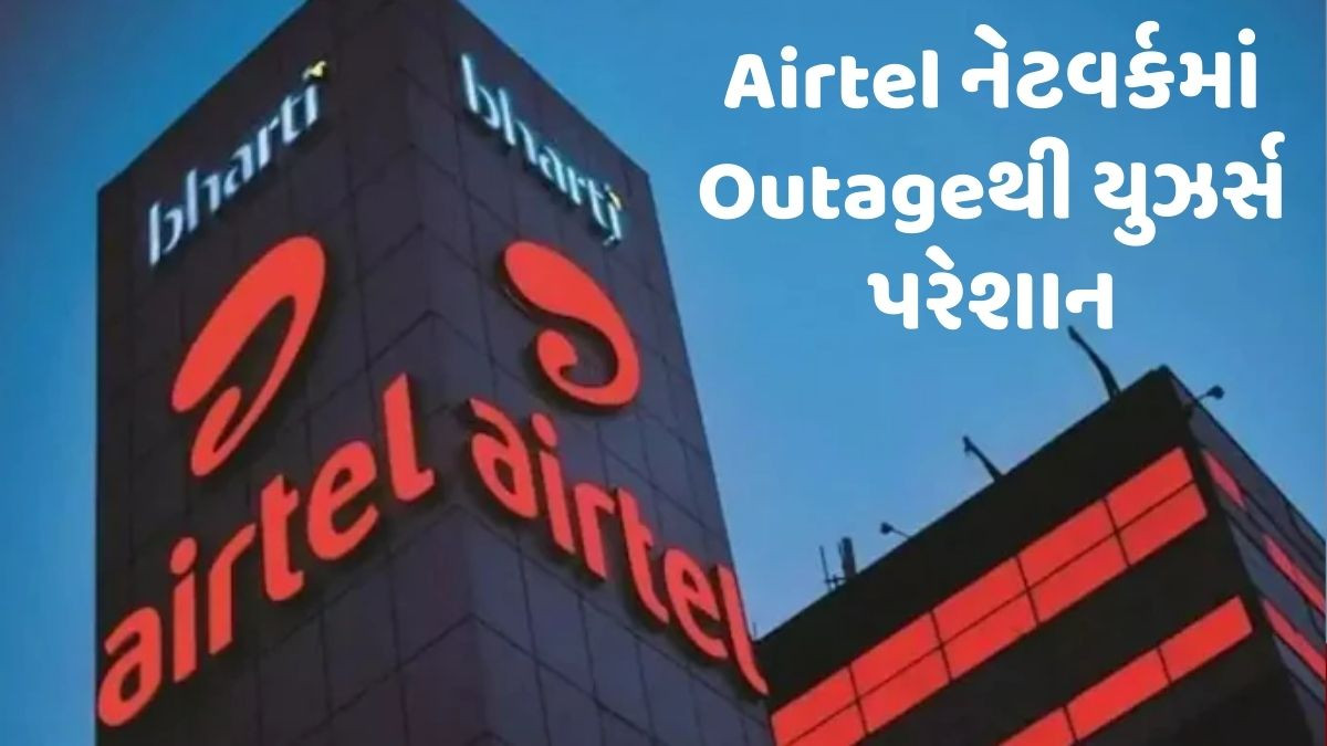 દેશભરમાં Airtelનું નેટવર્ક ઠપ્પ, Outageથી યુઝર્સ પરેશાન થતા કંપનીએ માંગી માફી