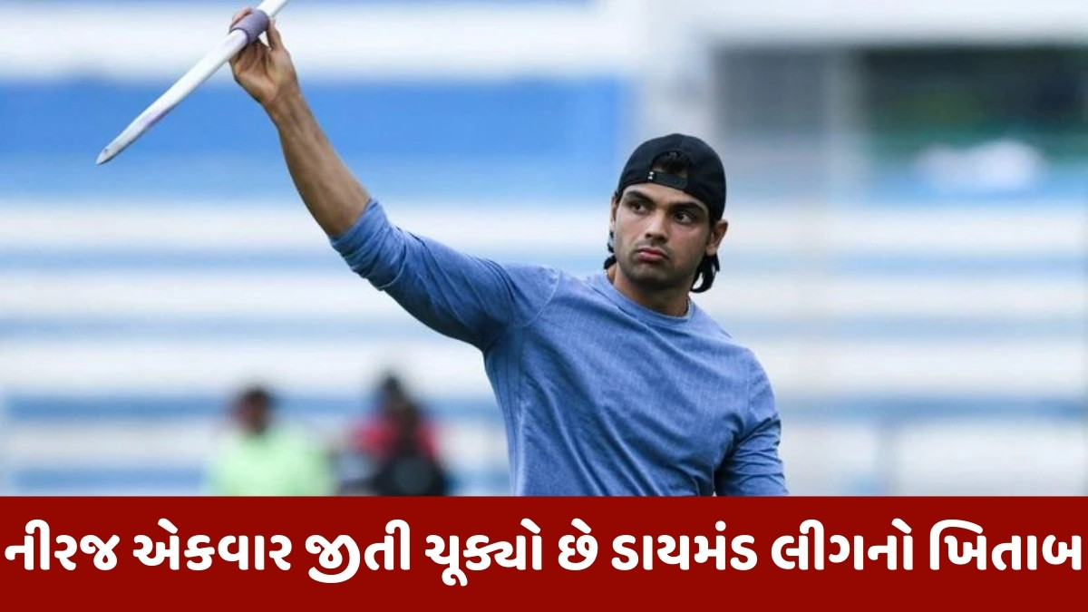 નીરજ ચોપરાએ ડાયમંડ લીગ 2025ની ફાઈનલમાં મેળવ્યું સ્થાન, ઝુરિચમાં યોજાશે ટાઈટલ મેચ