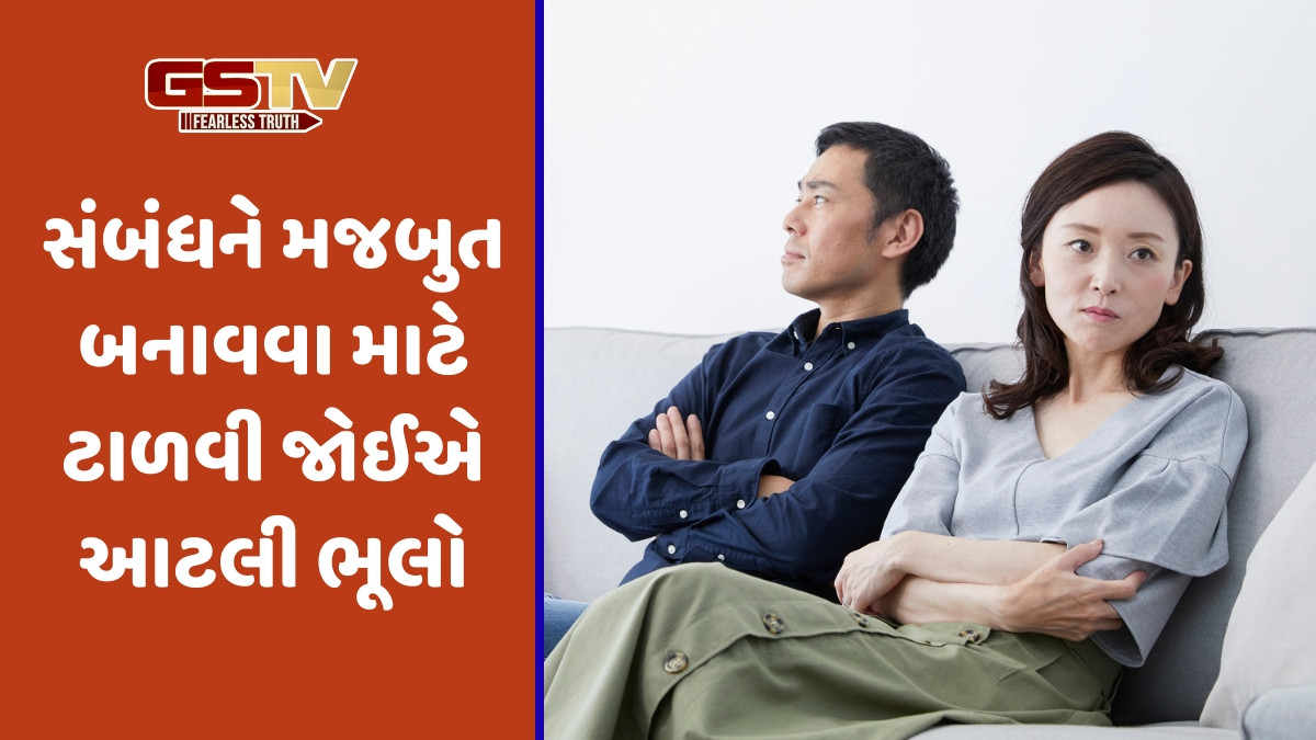 Relationship Tips / બે લોકો વચ્ચે ફક્ત પ્રેમ જ પૂરતો નથી! વર્ષો જૂના સંબંધને તોડી શકે છે આ 3 ભૂલો