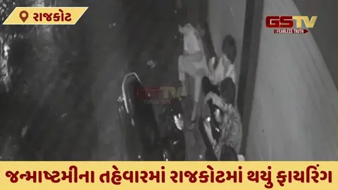 VIDEO: રાજકોટના જંગલેશ્વરમાં કરાયું ફાયરિંગ, 2 શખ્સો થયા CCTVમાં કેદ