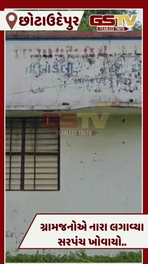 VIDEO: Chhotaudepurના બાંગાપુરામાં લોકોનો સુત્રોચ્ચાર, ચૂંટાયા બાદ સરપંચ ગૂમ થતાં વિકાસ ઠપ્પ