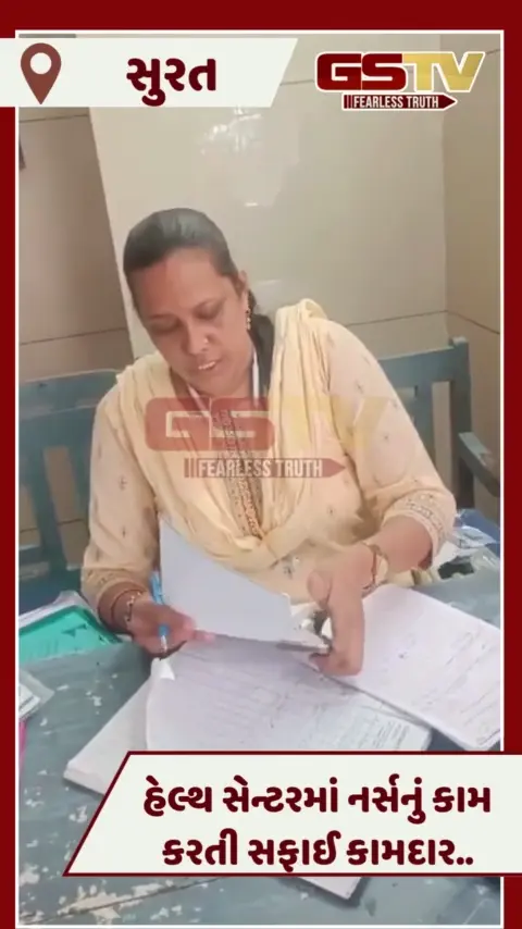 VIDEO: Suratના હેલ્થ સેન્ટરમાં ગંભીર બેદરકારી, સફાઈ કામદાર કરે છે નર્સનું કામ