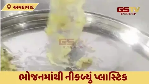 VIDEO: અમદાવાદની સમરસ કુમાર હોસ્ટેલમાં ભોજનમાંથી નીકળ્યું પ્લાસ્ટિક, વીડિયો થયો વાયરલ
