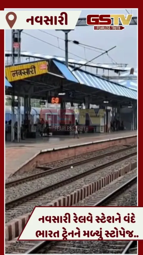 VIDEO: Navsariમાં વંદે ભારત ટ્રેનને મળ્યો સ્ટોપેજ, 23 ઓગસ્ટથી થશે સુવિધા શરૂ 