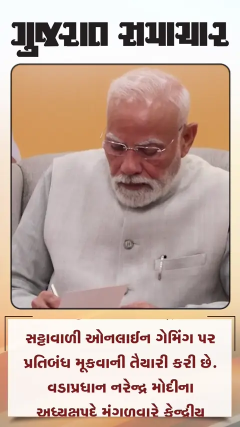 સટ્ટાવાળી ઓનલાઈન ગેમ્સ પર પ્રતિબંધની તૈયારી