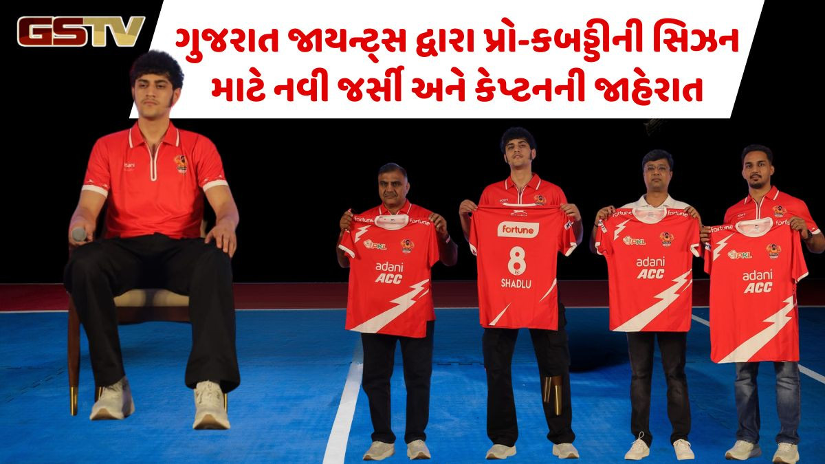 ગુજરાત જાયન્ટ્સે પ્રો-કબડ્ડી લીગની 12મી સિઝનમાં નવી જર્સી લૉન્ચ કરી, કેપ્ટનની પણ જાહેરાત