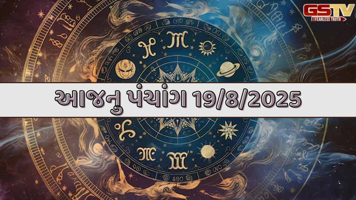 Religion: 19/8/2025,મંગળવારનું પંચાંગ, જાણો દિવસ-રાતના શુભ ચોઘડિયા
