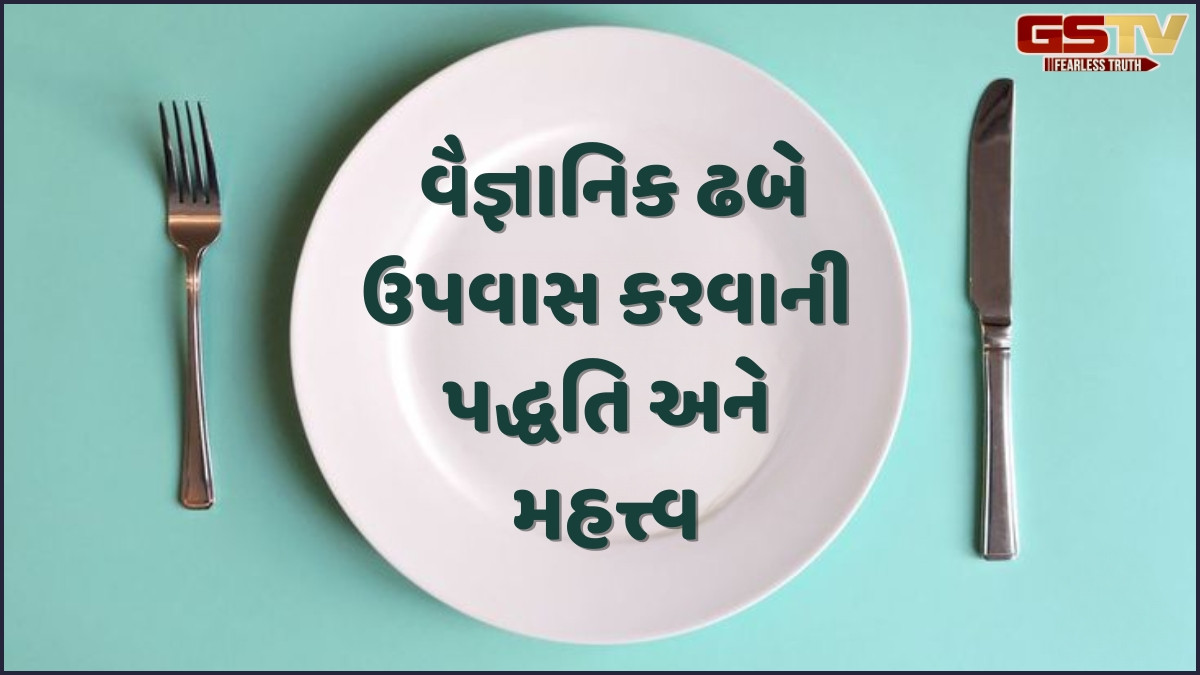 Sahiyar: ધાર્મિક ઉપવાસનું વૈજ્ઞાનિક મહત્ત્વ