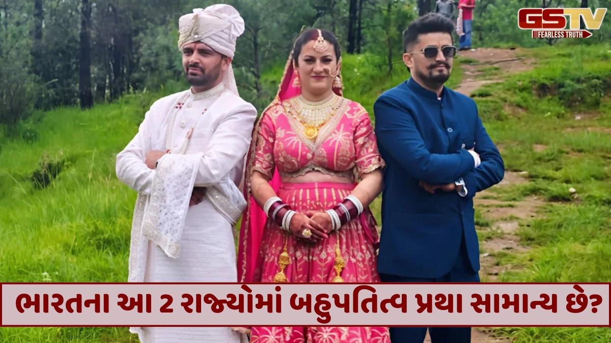 Sahiyar: ભારતમાં એકસાથે અનેક પતિઓને પરણવાની બહુપતિત્વ પ્રથા કાયદેસર છે?