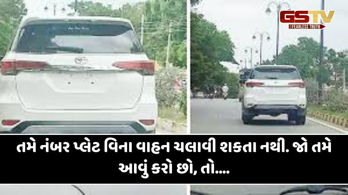 Auto news : નંબર પ્લેટ વિનાની કાર ચલાવતા લોકો પર કઈ કાર્યવાહી કરવામાં આવે છે?