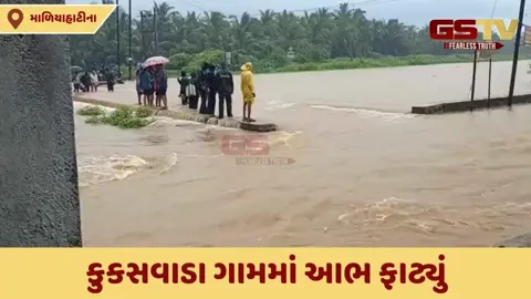 VIDEO: માળીયાહાટીના તાલુકાના કુકસવાડા ગામમાં આભ ફાટ્યું, નીચાવાળા વિસ્તારો જળમગ્ન