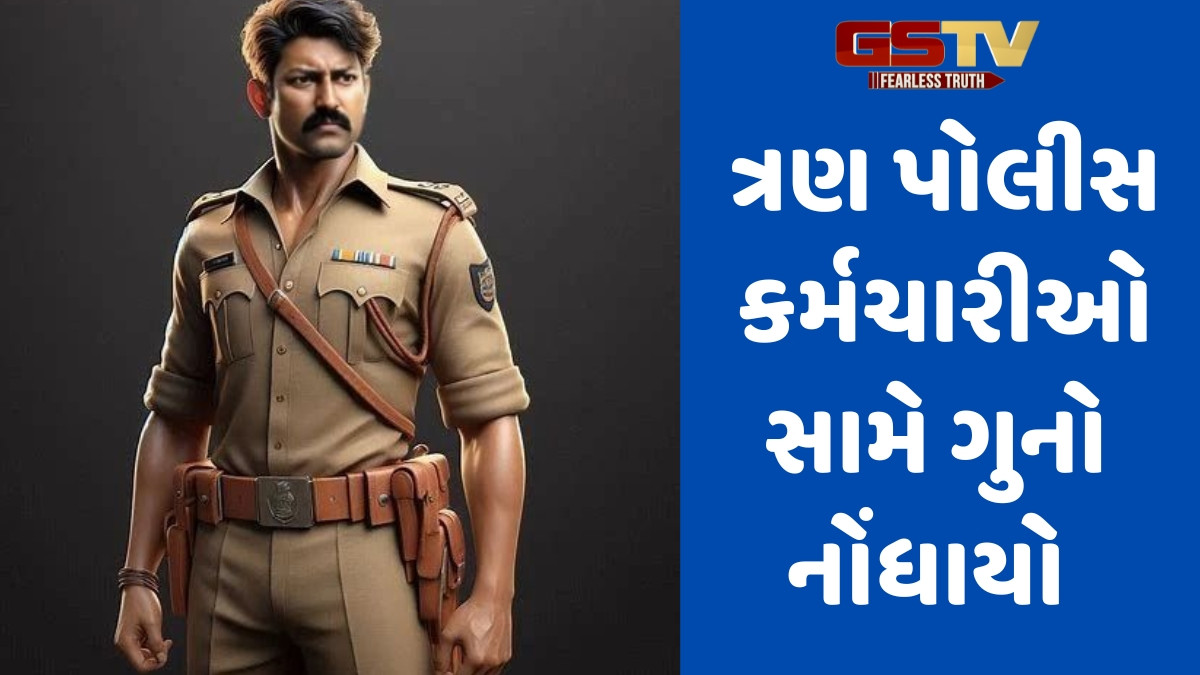 Bhavnagar news: મહુવા ટાઉન પોલીસ સ્ટેશનના ત્રણ પોલીસ કર્મીઓ સામે નોંધાયો ગુનો, જાણો શું છે સમગ્ર મામલો