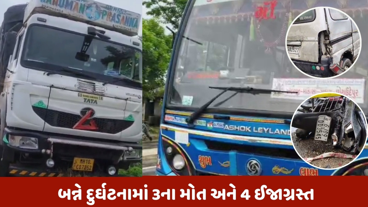 ગુજરાતમાં બે માર્ગ અકસ્માતમાં 3ના મોત 4 લોકો ઈજાગ્રસ્ત, લીંબડી હાઈવે પર ટ્રકે યાત્રાળુઓને મારી ટક્કર