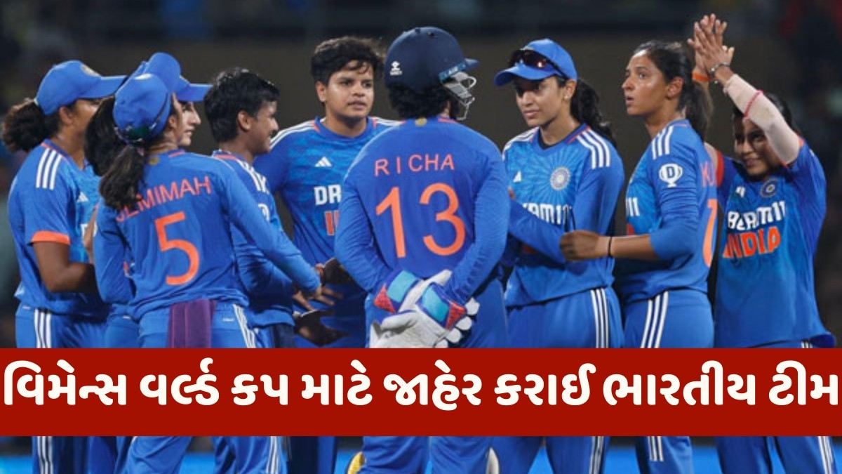 મેન્સ બાદ હવે ભારતની વિમેન્સ ટીમની પણ થઈ જાહેરાત, હરમનપ્રીત કૌર કેપ્ટન તો સ્મૃતિ મંધાના બની ઉપ-કપ્તાન
